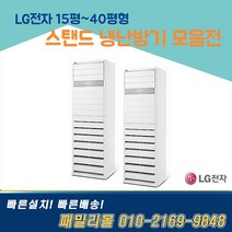 PW0603R2SF 엘지 스탠드 인버터 냉난방기 사무실용 업소용 15평부터~ 40평형, LG, 16.PW1103T9CR / 30평(공청기능)