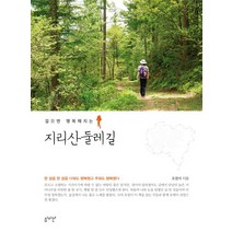 걸으면 행복해지는 지리산 둘레길, 심미안, 조영석
