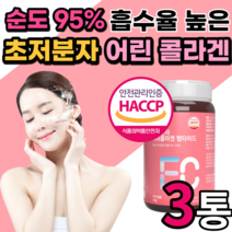 먹는 초저분자 어린 콜라겐 흡수율 높은 콜나겐 가수분해 콜라겐 펩타이드 어육 휘시 퓌시 식용어류피시 콜라겐 저분자 팹다이 다이펩 300달톤 식약처 인증 인정 남자 남성 여자 여성, 3통