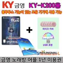 KY 뮤즐쿠폰 금영노래방앱 금영노래방 어플1년이용권 KY-K200 KY-K300 신흥몰, 쿠폰+목록집+사은품