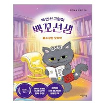 백 번 산 고양이 백꼬선생 1 / 우리학교책 도서 ( + 사은품 +# 안전포장 )