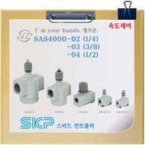 SKP 스피드컨트롤러 SAS4000-03 SAS4000-04, 04