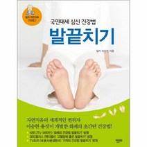 웅진북센 발끝치기 국민대세심신건강법 2 일지자연치유건강법