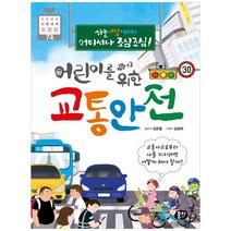 [뭉치] 어린이를 위한 교통안전 하늘땅바다 어디서나 조심조심교통사고로부터 나를 지키려면 어, 없음