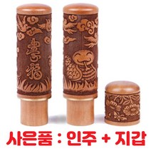보물상회 인감도장 대추목 띠도장 개인인감, 뱀띠+도장지갑+미니인주