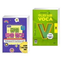 (서점추천) 긍정 마음챙김 워크북 + 주니어 능률 VOCA 보카 기본 (전2권), 한국콘텐츠미디어
