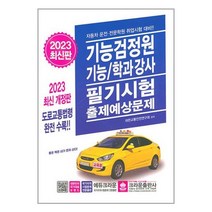 2023 기능검정원 기능/학과강사 필기시험 출제예상문제 | 크라운출판사 | #빠른배송 # 안전포장 + 사은품 #