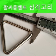 팔씨름 304삼각고리와 카라비너 팔씨름벨트부품 헬스기구부품 헬스기구, 삼각고리-스텐레스