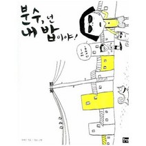 웅진북센 분수넌 내밥이야 분수 02 초등수학