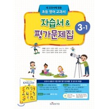 초등학교 영어 자습서 & 평가문제집 3-1 (이재근), 대교(학습)