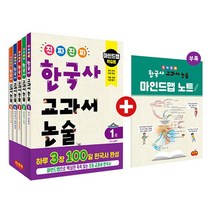 진짜 진짜 한국사 교과서 논술 1~5권 세트 -마인드맵 학습법 (부록 : 마인드맵 노트 증정), 시소스터디