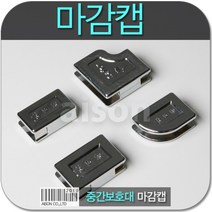 손보호대 마감캡 안전용품 강화도어손보호대마감캡 손끼임마감캡 마감캡 손낌방지 유리문 측면손보호대 아이손 강화도어손보호대마감, 28mm캡4