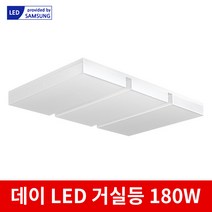 데이 LED 거실등 180W 바리솔 20평형 30평형 거실조명 삼성칩사용