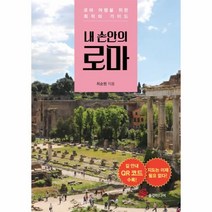 이노플리아 내 손안의 로마 로마 여행을 위한 최적의 가이드, One color | One Size@1