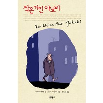 작은 거인 야코비, 문학동네, 아네테 펜트