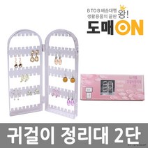 귀걸이정리대 2단/귀걸이/수납함/귀걸이정리 (도매온)B105
