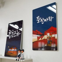 아트박스/꾸밈 ni034-음각디자인액자_포장마차(대형)