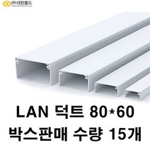 랜닥트 80-60 15개 박스판매 쫄대 몰드 덕트 1미터, LAN닥트, LAN 덕트80-60 15개