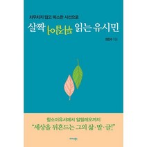 살짝 뒤집어 읽는 유시민 : 치우치지 않고 따스한 시선으로