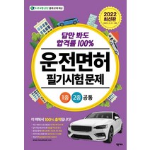 답만 봐도 합격률 100% 2022 운전면허 필기시험 문제 1종 2종 공통(8절):최신 개정된 도로교통공단 문제은행 1000제+실전모의고사 3회분, 넥서스