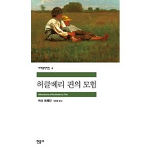 허클베리 핀의 모험, 민음사, <마크 트웨인> 저/<김욱동> 역” class=”wr-img”></a></div></p></div></p></div></p></div><div class=