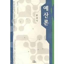 예산론, 나남, 윤성식 저