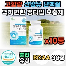 식약처인증 네덜란드 고함량 산양유 단백질 분말 가루 파우더 프로틴 프로테인 보충제 분리유청 WPI 가성비 쉐이크 드링크 여자 남자 40대 50대 60대 선물 노인 어른 성인 분유, 10통, 30정
