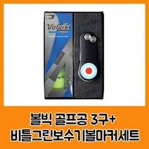볼빅 블루90 프리미움3구 비틀그린보수기볼마커세트