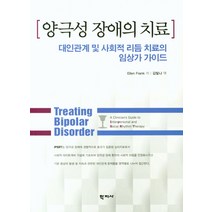 양극성 장애의 치료:대인관계 및 사회적 리듬 치료의 임상가 가이드, 학지사