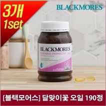 [블랙모어스] 달맞이꽃 오일 190정 3병