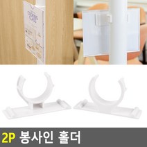 봉에끼는 디자인문패 2P 광고안내판 공지사항꽂이