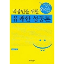 직장인을 위한 유쾌한 성공론, 원앤원북스, 김도연 저