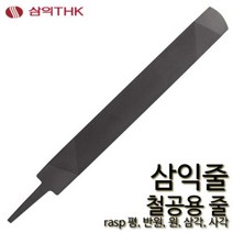 삼익 철공줄 철공용줄 야스리 삼익줄 파일 평 반원 원 삼각 사각, 평, 중목, 12인치