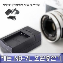 캐논 파워샷 SX30IS/G12/G11/G10 호환충전기 NB-7L, lI#_고객선택_#ll