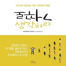 NSB9788996670261 새책-스테이책터 [거꾸로 생각하라] ---나무위의책-히라카와 가쓰미 지음 오시연 옮김-창의적사고/두뇌계발-20160520, 거꾸로 생각하라