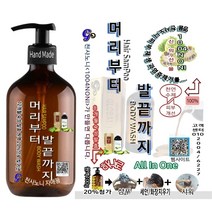 1+1계면 활성제가 아예 없는 천연 제품 머리(헤어샴푸)부터+세안(세수)+발끝(바디샤워)까지 하나로(500ml