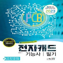 [책과상상] 2023 전자캐드기능사 필기