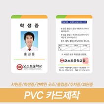 학생증제작 사원증제작 PVC카드 신분증 자격증 출입증 방문증 주문인쇄, 단면균일가, 없음