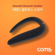 [ID600] Coms 활동편한 넥밴드 블루투스 스피커 v4.1