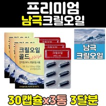남극 레드 크릴 오일 krill 1200mg 캡슐 추천 3통 인지질 세우 필수지방산 새우 골드 직구 직수입 지방 진액