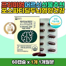 중년 여성 남성 인지력개선 포스파티딜세린 뇌건강 PS 포스타딜세린 부모님 노인 하이브레인 케어 은행잎 추출물 징코 진코 비타민E 항산화 포스파티딜 무부형제 노화 노령 노인 어르신 실버 시니어 학생 중학생 고등학생 환갑 칠순 생신 선물 추천