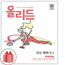 선물+2023년 올리드 중등 국어 1-2 중학 (미래엔 교과서편), 중등1학년
