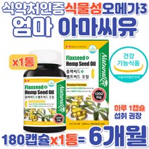 엄마 식물성 오메가3 필수지방산 아마씨유 대마종자유 햄프씨드 플랙씨드 리놀렌산 600mg 캐나다산 저온압착추출 채식주의자 어머니 할머니 콜레스톨 개선 오미가 오매가 스리 영양 보조
