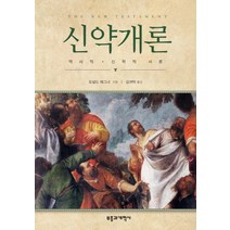 신약개론:역사적 신학적 서론, 부흥과개혁사, 도널드 해그너 저/김귀탁 역