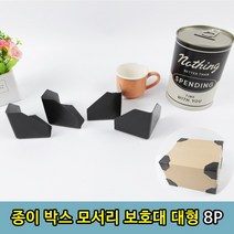 선물 소포 EMS 택배 박스 모서리 보호대 8P 대형/박스지지대/박스보호대/택배박스/박스소품/포장보호대/택배보호대/소포보호대, 박스모서리 보호대 대형 8P