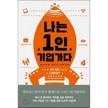 나는 1인 기업가다, 세종서적, 홍순성