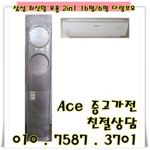 중고2 in 1에어컨 삼성 무풍 최신형 투인원에어컨 실버컬러 스탠드16평형 벽걸이6평 다량보유 (설치비별도), 삼성 최신형 무풍