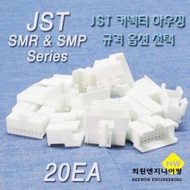 JST 커넥터 하우징, 20개, 화이트 SMR10