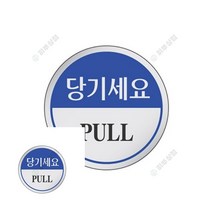 표지판 당기세요 외출중 안내판 계단손잡이 외부차량주차금지표지판 안전수칙 사인물 주차표지판 안전표지판