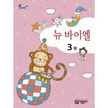 플러스 뉴 바이엘 3 아름출판사 ( 교재 옵션 선택구매 )